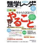 進学レーダー 2017年9月号（みくに出版） [電子書籍]