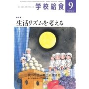 学校給食 2017年9月号（全国学校給食協会） [電子書籍]