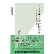 グーグルマップの社会学～ググられる地図の正体～（光文社） [電子書籍]