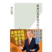 教養は児童書で学べ（光文社） [電子書籍]