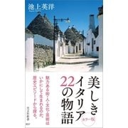美しきイタリア 22の物語（光文社） [電子書籍]
