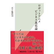 ロボットアニメビジネス進化論（光文社） [電子書籍]