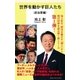 世界を動かす巨人たち＜政治家編＞（集英社） [電子書籍]