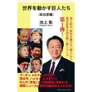 世界を動かす巨人たち＜政治家編＞（集英社） [電子書籍]