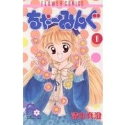 ちゃーみんぐ 1（小学館） [電子書籍]