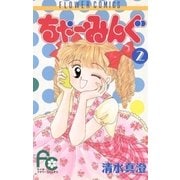 ちゃーみんぐ 2（小学館） [電子書籍]