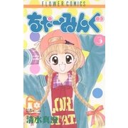 ちゃーみんぐ 3（小学館） [電子書籍]