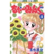 ちゃーみんぐ 4（小学館） [電子書籍]