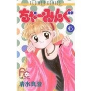 ちゃーみんぐ 6（小学館） [電子書籍]