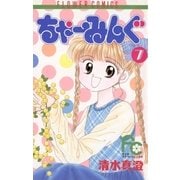ちゃーみんぐ 7（小学館） [電子書籍]