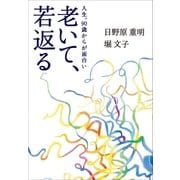 老いて、若返る～人生、90歳からが面白い～（小学館） [電子書籍]