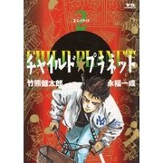 チャイルド★プラネット 2（小学館） [電子書籍]