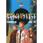 チャイルド★プラネット 3（小学館） [電子書籍]