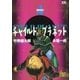 チャイルド★プラネット 4（小学館） [電子書籍]
