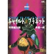 チャイルド★プラネット 4（小学館） [電子書籍]