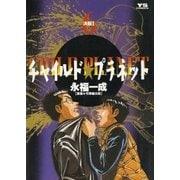 チャイルド★プラネット 6（小学館） [電子書籍]