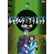 チャイルド★プラネット 7（小学館） [電子書籍]