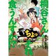 桐谷さん ちょっそれ食うんすか！? : 3（双葉社） [電子書籍]