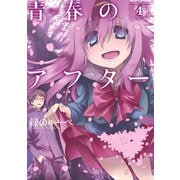 青春のアフター : 4（双葉社） [電子書籍]