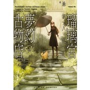 瑠璃宮夢幻古物店 6（双葉社） [電子書籍]