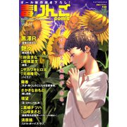 毒りんごcomic : 18（双葉社） [電子書籍]