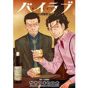 バイラブ 分冊版 : 18（双葉社） [電子書籍]