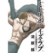 ミドル・ボーイズ・ラブ 分冊版 : 9（双葉社） [電子書籍]