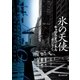 氷の天使（東京創元社） [電子書籍]