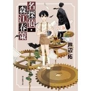 名探偵・森江春策（東京創元社） [電子書籍]