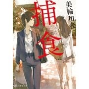 捕食（東京創元社） [電子書籍]