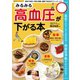 みるみる高血圧が下がる本（笠倉出版社） [電子書籍]