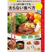 しっかり食べても太らない食べ方（笠倉出版社） [電子書籍]