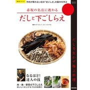 赤坂の名店に教わるだしと下ごしらえ（笠倉出版社） [電子書籍]