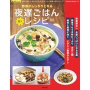 野菜がしっかりとれる楽々夜遅ごはんレシピ（笠倉出版社） [電子書籍]