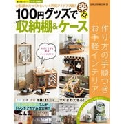 100円グッズで楽々かわいい収納棚&ケース（笠倉出版社） [電子書籍]