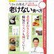 いきいき歳をかさねる老けない食べ方（笠倉出版社） [電子書籍]
