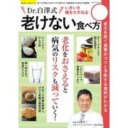 いきいき歳をかさねる老けない食べ方（笠倉出版社） [電子書籍]