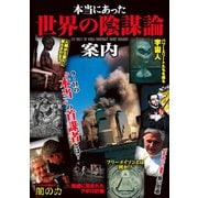 本当にあった世界の陰謀論案内（笠倉出版社） [電子書籍]