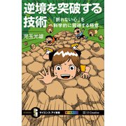 逆境を突破する技術（SBクリエイティブ） [電子書籍]