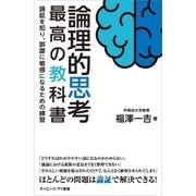 論理的思考 最高の教科書（SBクリエイティブ） [電子書籍]