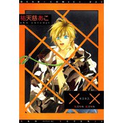 ××―キスキス―（新書館） [電子書籍]