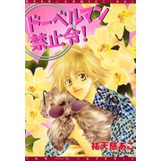 ドーベルマン禁止令！（新書館） [電子書籍]