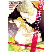 僕のキライな弟（徳間書店） [電子書籍]