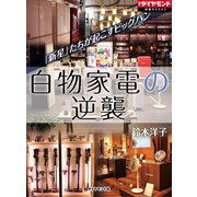 白物家電の逆襲（ダイヤモンド社） [電子書籍]