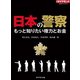 日本の警察 もっと知りたい権力とお金（ダイヤモンド社） [電子書籍]