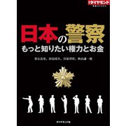 日本の警察 もっと知りたい権力とお金（ダイヤモンド社） [電子書籍]