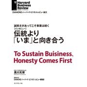伝統より「いま」と向き合う(インタビュー)（ダイヤモンド社） [電子書籍]