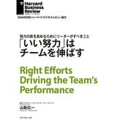 「いい努力」はチームを伸ばす（ダイヤモンド社） [電子書籍]