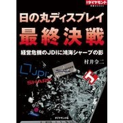 日の丸ディスプレイ最終決戦（ダイヤモンド社） [電子書籍]