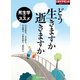 どう生きますか 逝きますか 死生学のススメ（ダイヤモンド社） [電子書籍]